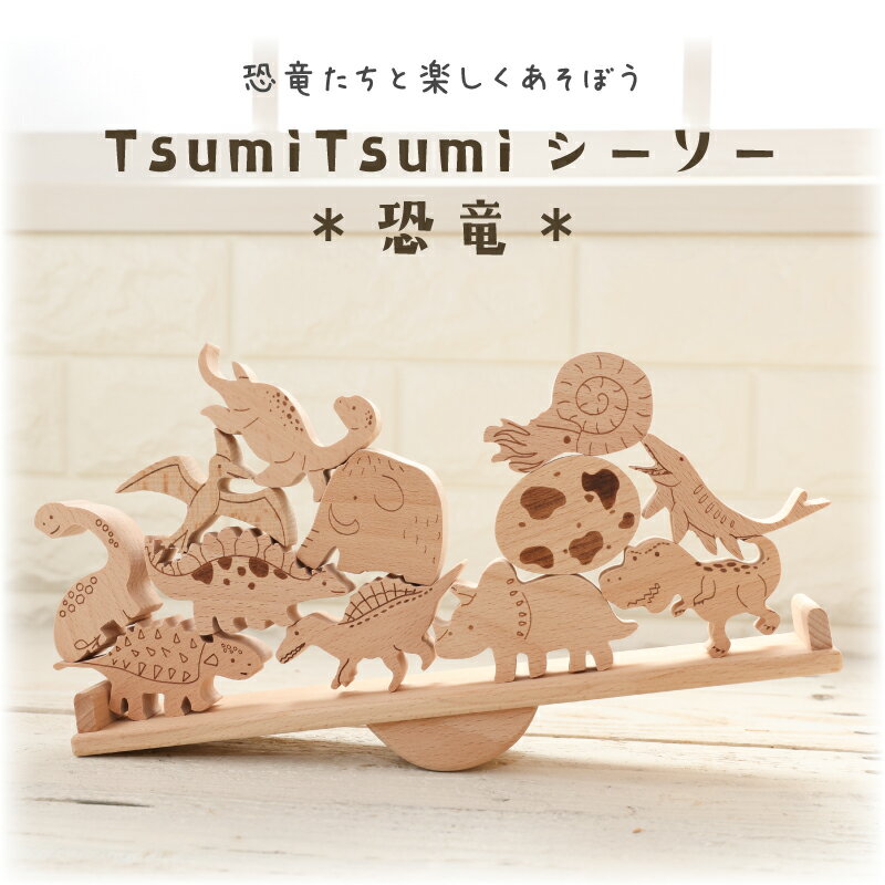 [積み木 積木 動物]TsumiTsumiシーソー《恐竜》《専用BOX*ラッピング不可》【木製おもちゃのだいわ直営店】 2