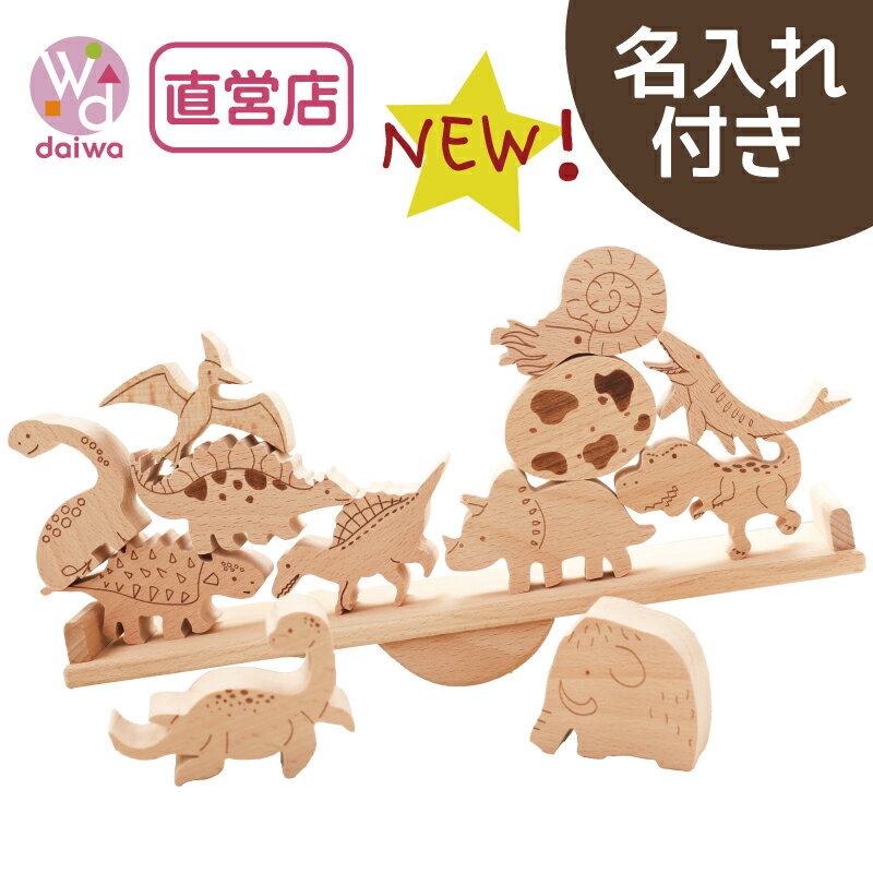 [積み木 積木 動物]名入れ付き・TsumiTsumiシーソー《恐竜》《専用BOX*ラッピング不可》【木製おもちゃのだいわ直営店】