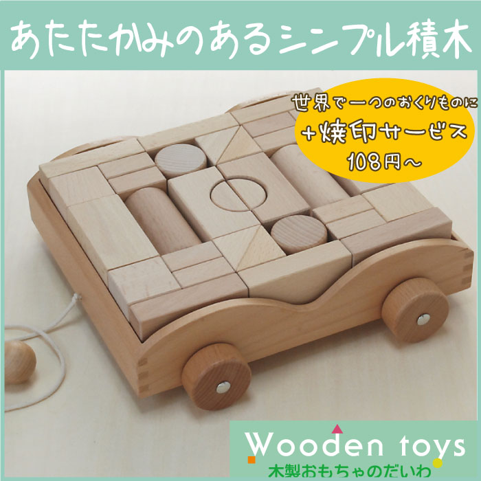 木のおもちゃ積木車（32pcs）[名入れOK]【赤ちゃん あかちゃん 木製玩具 木の玩具 木のオモチャ アカちゃん baby 木製おもちゃ ベビー 赤チャン/出産祝い】【コンビニ受取対応商品】