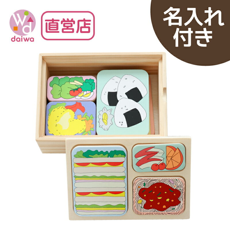 [ままごとセット お弁当 パズル ]名入れ付き・ランチBOX〈21pcs〉 【木製おもちゃのだいわ直営店】