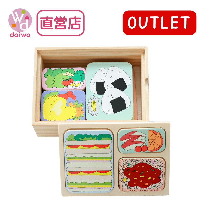 OUTLETランチBOX(木のおもちゃ 赤ちゃん おままごと ままごとセット 木の玩具 木製玩具 あかちゃん 赤ちゃん用 プレゼント)【木製おもちゃのだいわ直営店】