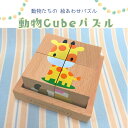 [パズル 積み木 積木 木のおもちゃ 40％OFF]動物Cubeパズル 4pcs【木製おもちゃのだいわ直営店】 2