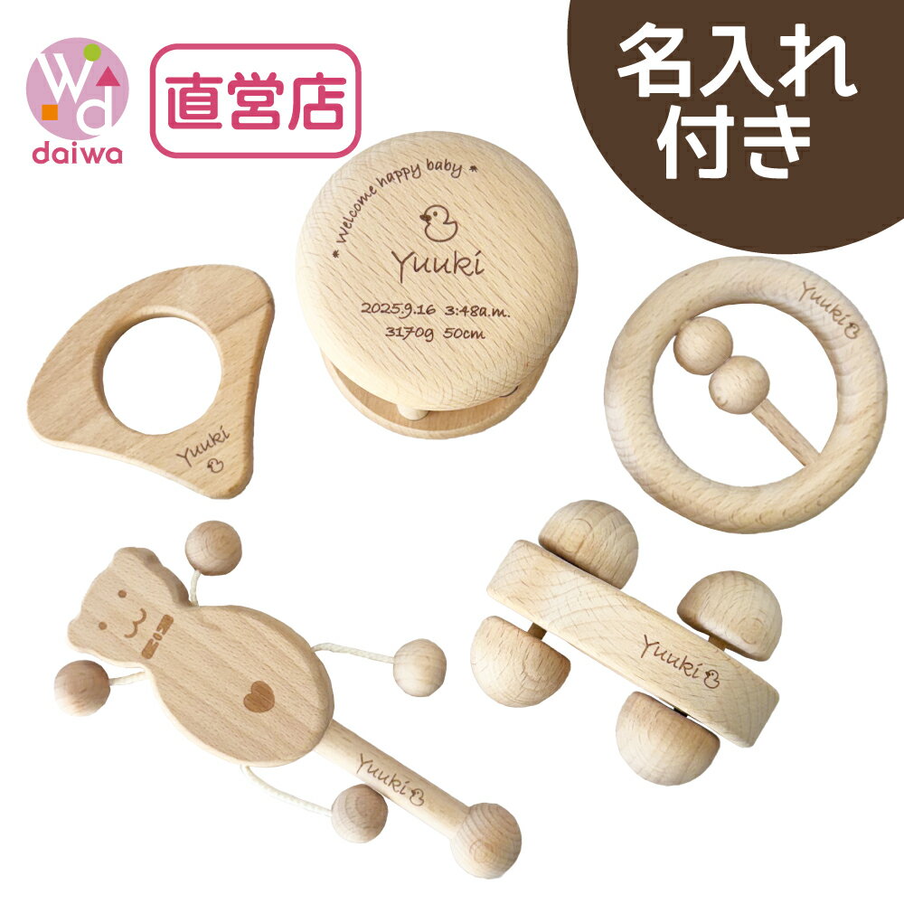 [おもちゃ 木製 セット]名入れ付きベビーパック・無垢《専用BOX*包装不可》( 出産祝い おもちゃ 名入れ 木製 木のおもちゃ だいわ お祝い 0歳 おもちゃセット 赤ちゃん クリスマス)【木製おもちゃのだいわ直営店】