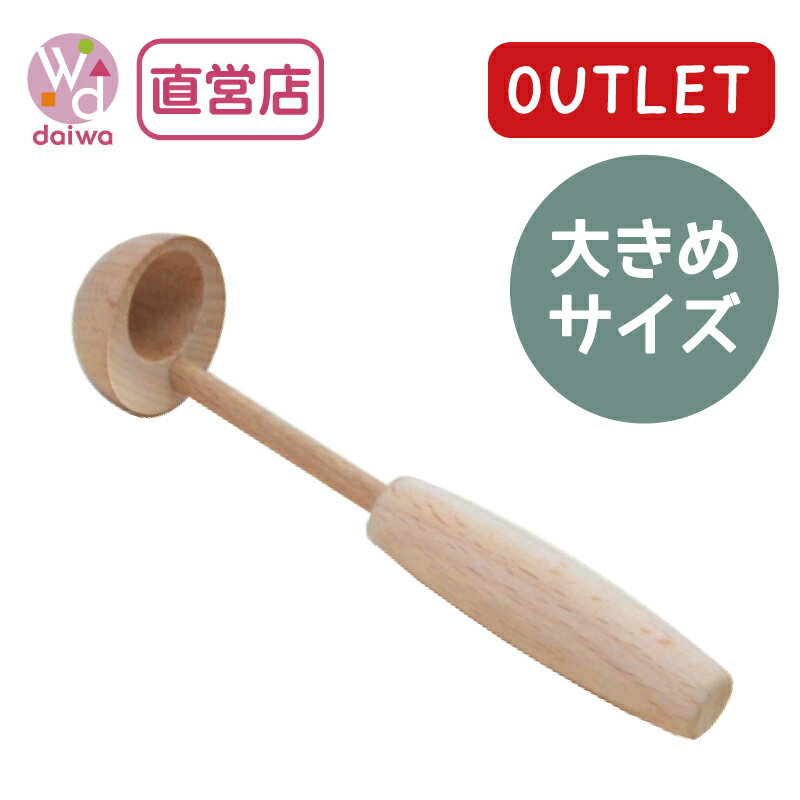 OUTLETおたま〈大〉(ままごと キッチ