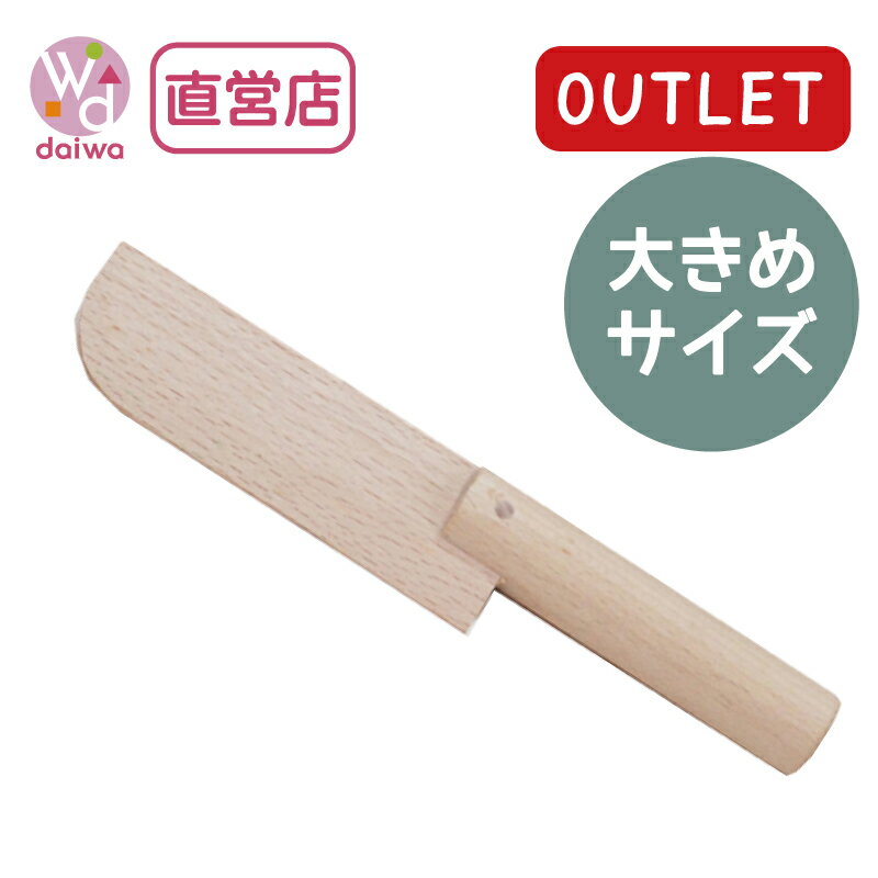 OUTLET包丁〈大〉(ままごと キッチン アウトレット 出産祝い 木のおもちゃ プレゼント)【木製おもちゃのだいわ直営店】