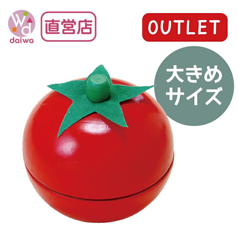 OUTLETサックリ本格食材・トマト(ままごと キッチン アウトレット プレゼント)【木製おもちゃのだいわ直営店】のサムネイル
