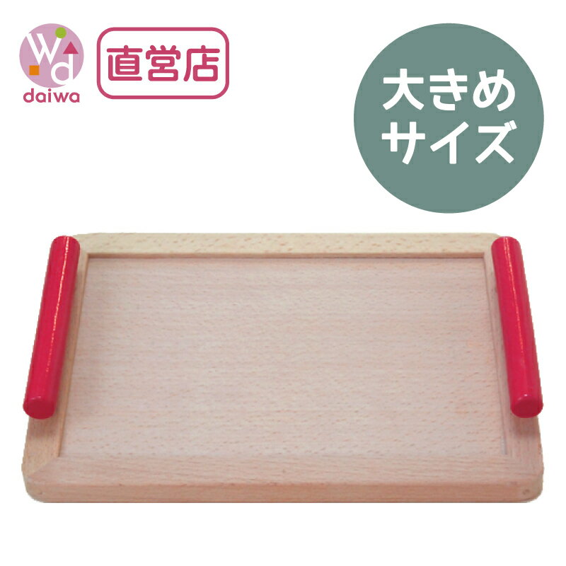 [おままごと 木製 ままごと 40％OFF]トレイ〈大〉(木製おもちゃ トレー おぼん とれい おままごとセット プレゼント ままごとセット)【木製おもちゃのだいわ直営店】