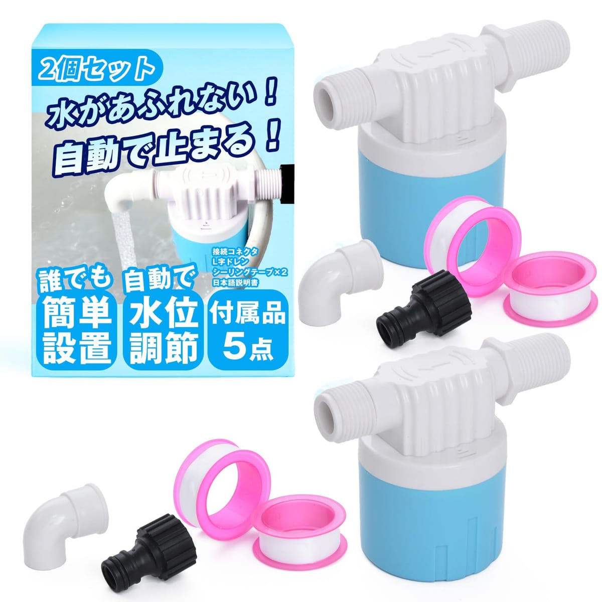 【電源不要で自動給水】 フロートバルブ 2個セット(水平型タイプA(1/2インチ))【簡単設置！一定量になると自動で給水ストップ！】[設置に必要な付属品多数/水槽の管理、洗車、掃除、畑作業などにオススメ] [Rocky-Cookie]