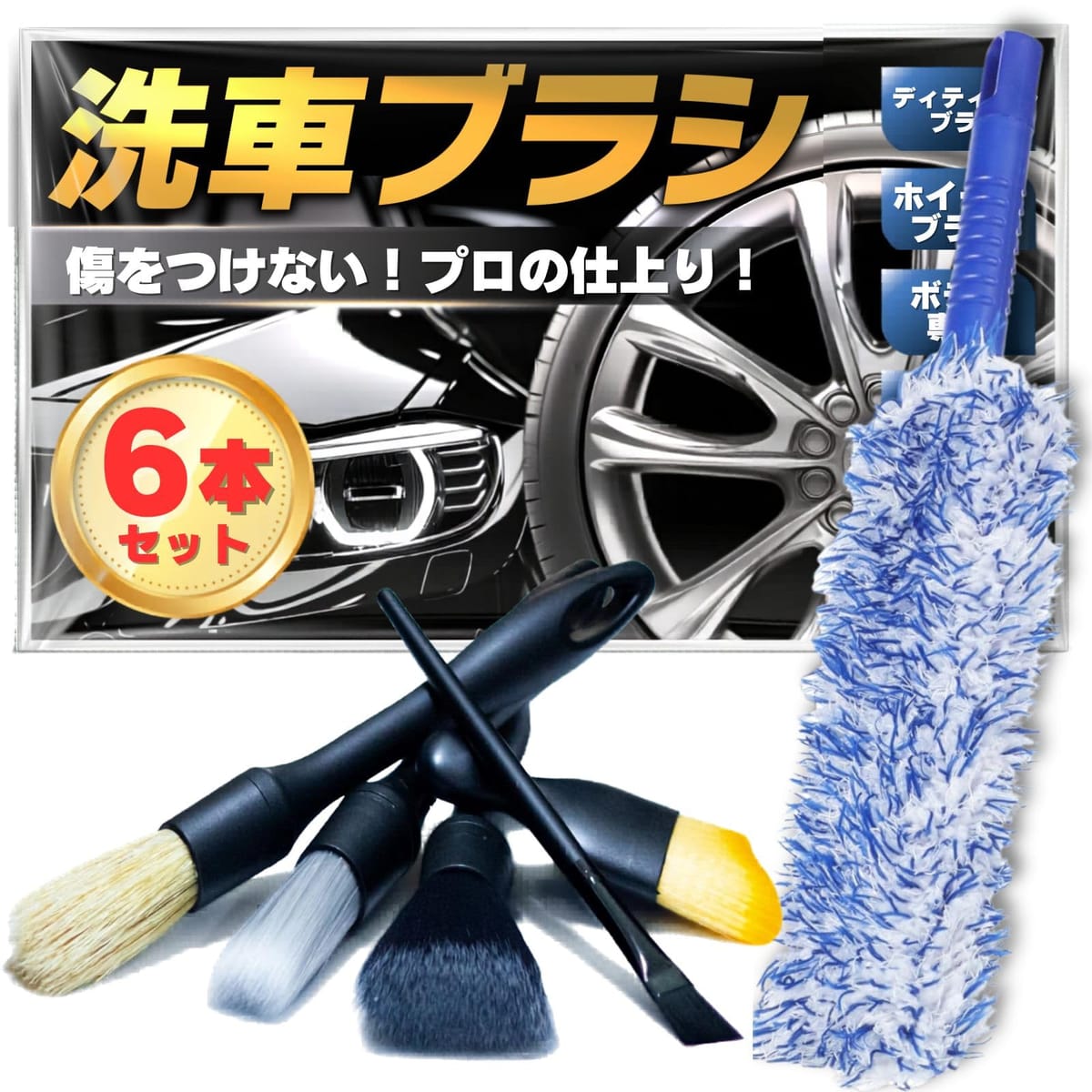 洗車ブラシセット 6本セット 洗車用品セット ボディ用 ホイール用 筆 隙間 タイヤブラシ ディテールブラシ ホイールブラシ 洗車 洗車グッズ 洗車用品 洗車用クリーナー