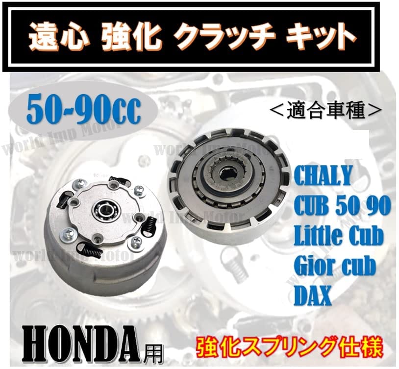 ホンダ用 遠心 強化 クラッチ キットモンキー ダックス カブ 50 90 スーパーカブ ...