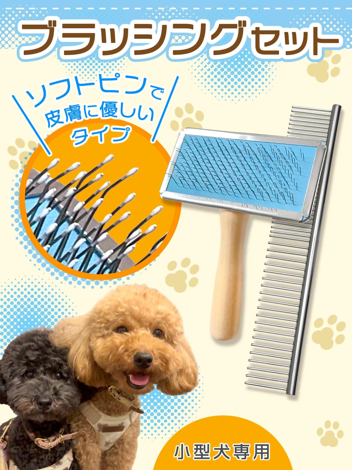 【愛犬家が選ぶ】わんこのブラッシングセット（小型犬専用）『獣医師監修x動物健康...