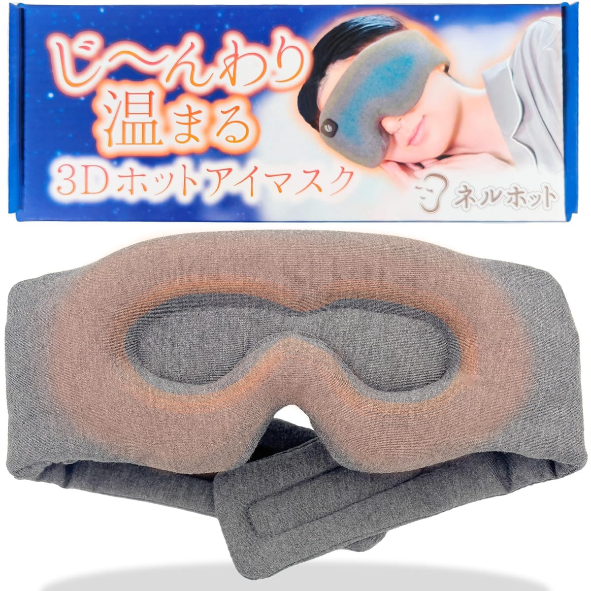 ✅【睡眠用のじ〜んわりホットアイマスク】夜のおやすみ前やお昼の仮眠時間に使いたいホットアイマスク。ネルホットはあなたの睡眠をサポートするために開発しました。目の周りをじ〜んわりと温め、耳までふわっと包むからウトウト夢心地。ネルホットで快適な睡眠をお楽しみください。✅【寝ながらでも快適なコードレス充電式 】コードがないから寝ながらでも快適に着用できます。充電して繰り返し使えるからとっても経済的！✅【2段階の温度調整 & 30分自動タイマーOFF】ボタンひとつでカンタンに温度調整が可能です。調整モードは「高温」と「低温」の2種類で、気分に合わせてお使いいただけます。使用後10分程度で深部までしっかり温まり、30分経つと自動で電源OFFになるタイマーつき。安心しておやすみいただけます。✅【3D設計 & 面ファスナーで極上のフィット感】睡眠用だからアイマスクとしてのつけ心地にもこだわってます。日本人の顔に合わせた3D設計で、目に負担をかけず一切の光を遮断して快適な睡眠環境を作り出します。フリーサイズの面ファスナーだから男性でも女性でもピタッとフィットし、金具も付いてないから後頭部も気にならず快適に着用できます。✅【肌に優しいコットン素材】シルクのような肌触りのモダール素材を採用しており、中身はたっぷりコットンが詰まっておりふわふわと柔らく、肌に馴染み快適に過ごせます。✅【日本で設計されたオリジナルデザイン】本製品は日本でデザインされた完全オリジナル商品です。デザインの新規性が認められた製品にのみ付与される意匠特許も取得しております。✅【安全性試験の実施】弊社ではお客様に安全安心な製品をお届けできることを何より第一に考え、製品の安全性に問題がないかどうか、定期的に試験を実施しています。確実に安全・安心な商品のみをお客様へお届けすることをお約束します。 耳まで包む立体型3Dホットアイマスク