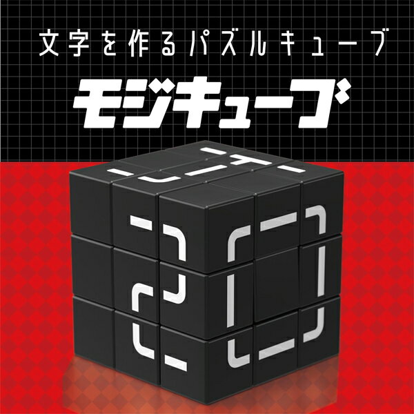 モジキューブ 黒 / モジキューブ 白 