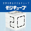 モジキューブ 白 | おもちゃ 男の子 女の子 子供 パズル ゲーム|詳細画像