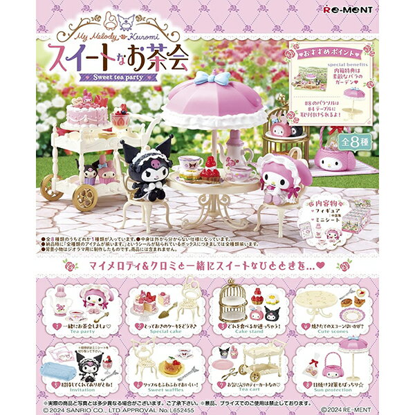 [BOX販売] リーメント サンリオ マイメロディ・クロミ スイートなお茶会 全8種 8個入り