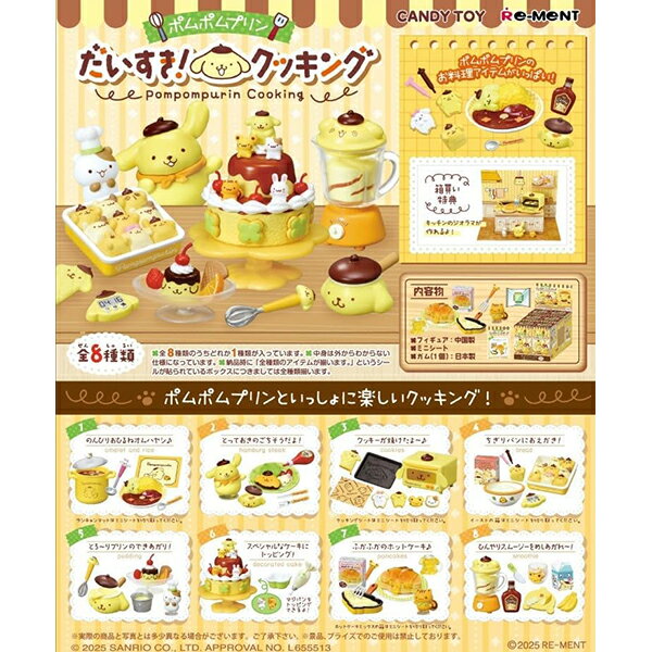 [BOX販売] リーメント サンリオ ポムポムプリン だいすき！クッキング 全8種 8個入り