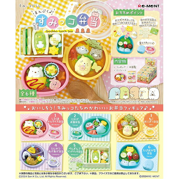 [BOX販売] リーメント サンエックスすみっコぐらし まんぷく♪すみっコ弁当 全6種 6個入り | すみっこ フィギュア 人形のサムネイル