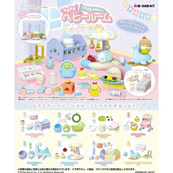 [BOX販売] リーメント すみっコぐらしよちよちベビールーム 全8種 8個入り