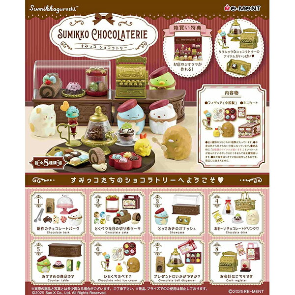 [BOX販売] リーメント サンエックスすみっコぐらし SUMIKKO CHOCOLATERIE 全8種 8個入り