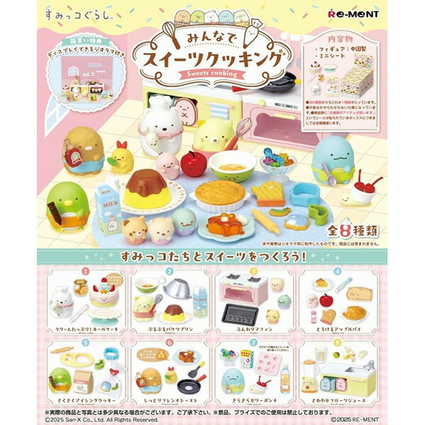[BOX販売] リーメント サンエックス すみっコぐらし みんなでスイーツクッキング 全8種 8個入り