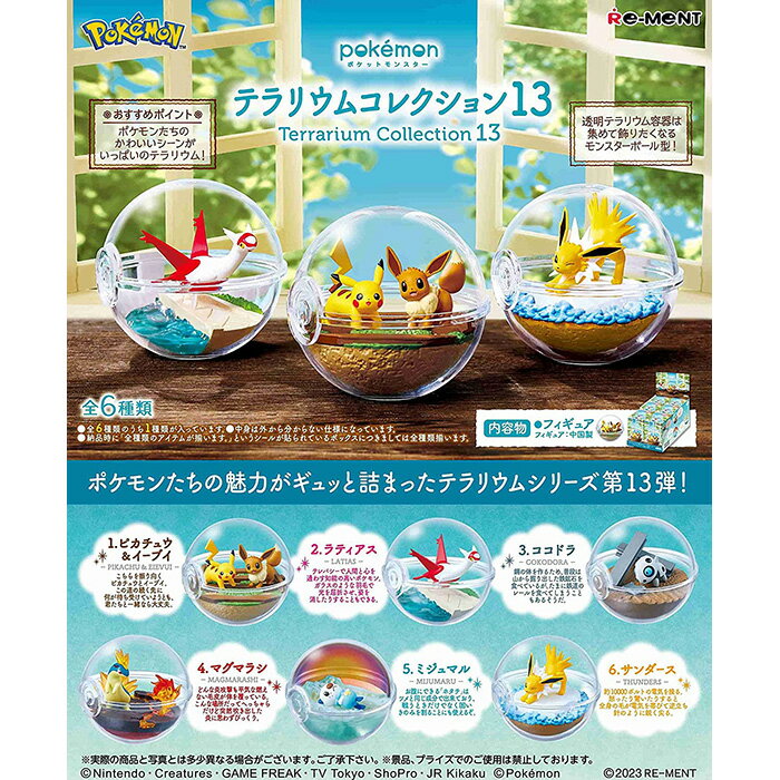 [BOX販売] リーメント ポケットモンスター テラリウムコレクション13 全6種 6個入り