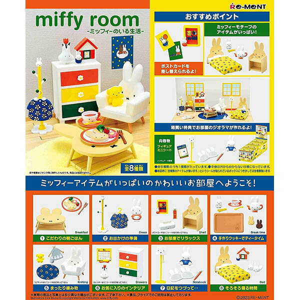 [BOX販売] リーメント ミッフィー miffy room -ミッフィーのいる生活- 全8種 8個入り