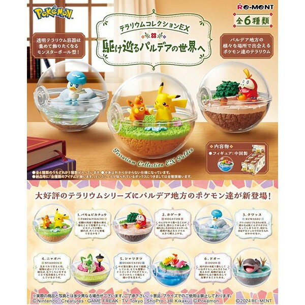 [BOX販売] リーメント ポケットモンスター テラリウムコレクションEX 〜駆け巡るパルデアの世界へ〜 全6種 6個入り