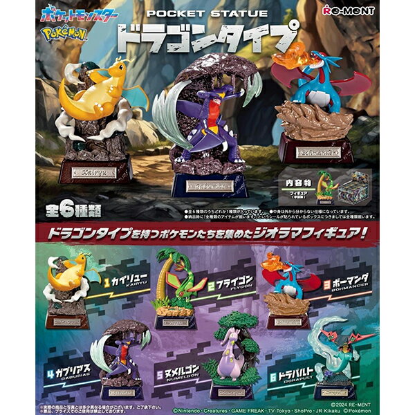 [BOX販売] リーメント ポケットモンスター ポケモン POCKET STATUE -ドラゴンタイプ 全6種 6個入り