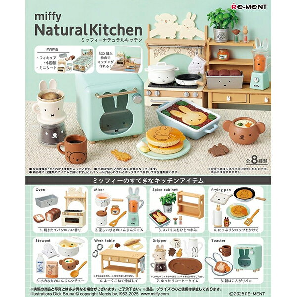 [BOX販売] リーメント miffy NaturalKitchen 全8種 8個入り