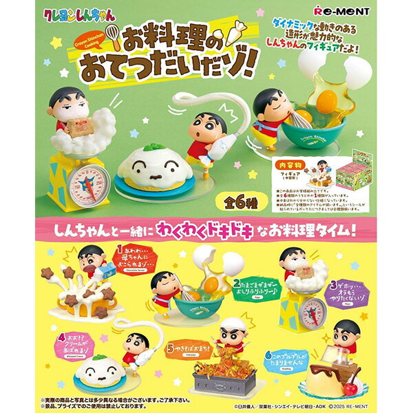 [BOX販売] リーメント クレヨンしんちゃん お料理のおてつだいだゾ！ 全6種 6個入り