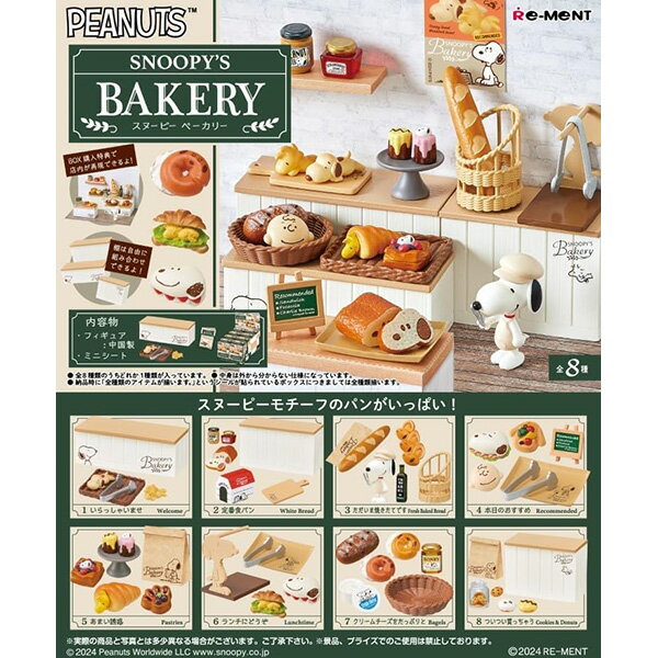 [BOX販売] リーメント SNOOPY'S BAKERY 全8種 8個入り