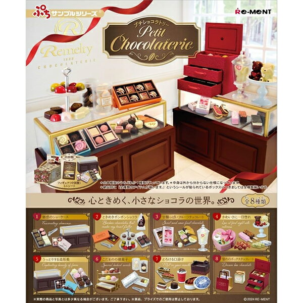 [BOX販売] リーメント ぷちサンプル petit chocolaterie 全8種 8個入り