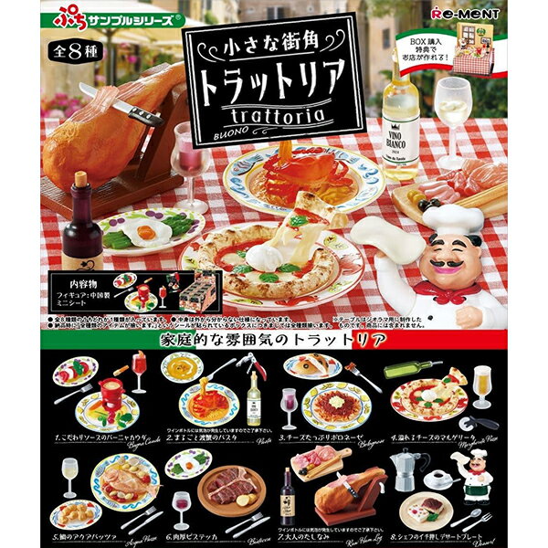 [BOX販売] リーメント ぷちサンプルシリーズ 小さな街角 トラットリア 全8種 8個入り