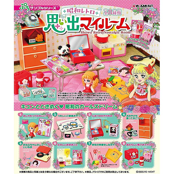 [BOX販売] リーメント ぷちサンプルシリーズ 昭和レトロ 思い出マイルーム 全8種 8個入り