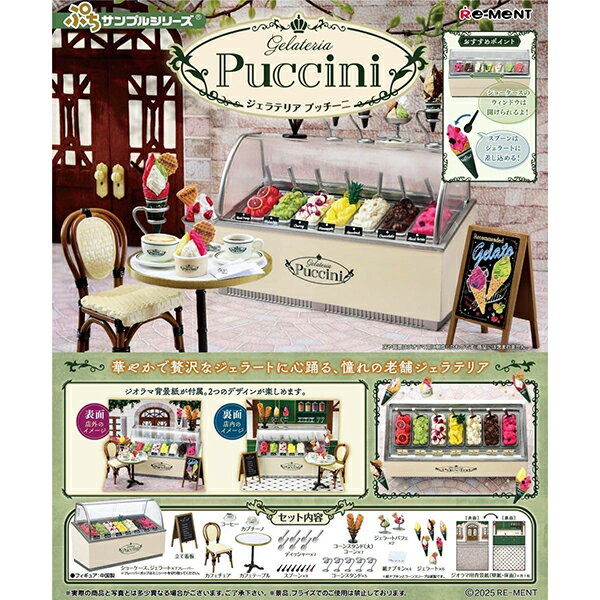 リーメント ぷちサンプルシリーズ Gelateria Puccini
