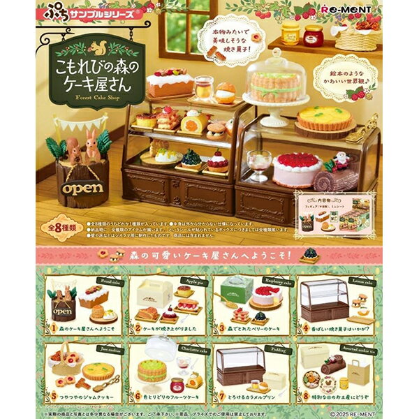 [BOX販売] リーメント ぷちサンプルシリーズ こもれびの森のケーキ屋さん 全8種 8個入り