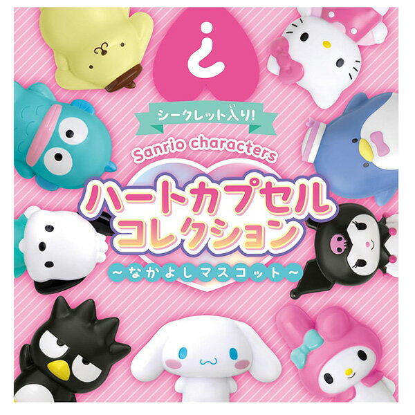 [BOX販売] Sanrio characters ハートカプセルコレクション なかよしマスコット