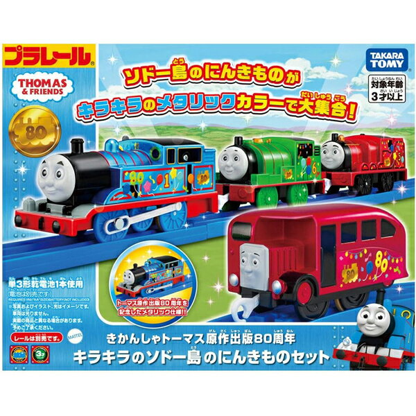 プラレール きかんしゃトーマス原作出版80周年 キラキラのソドー島のにんきものセット