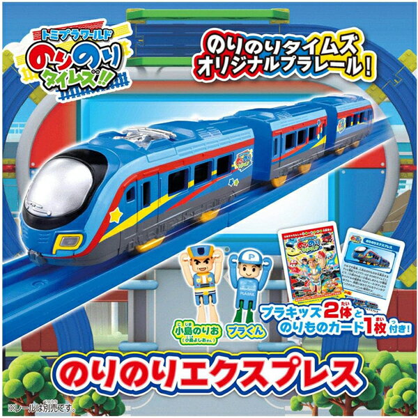 プラレール のりのりタイムズ のりのりエクスプレス