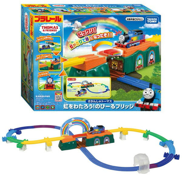 プラレール きかんしゃトーマス 虹をわたろう!のびーるブリッジ