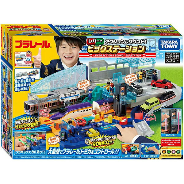 プラレール レバーでアクション&サウンド!ビッグステーション