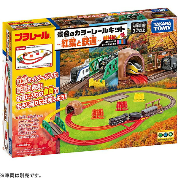 プラレール 景色のカラーレールキット~紅葉と鉄道~ 