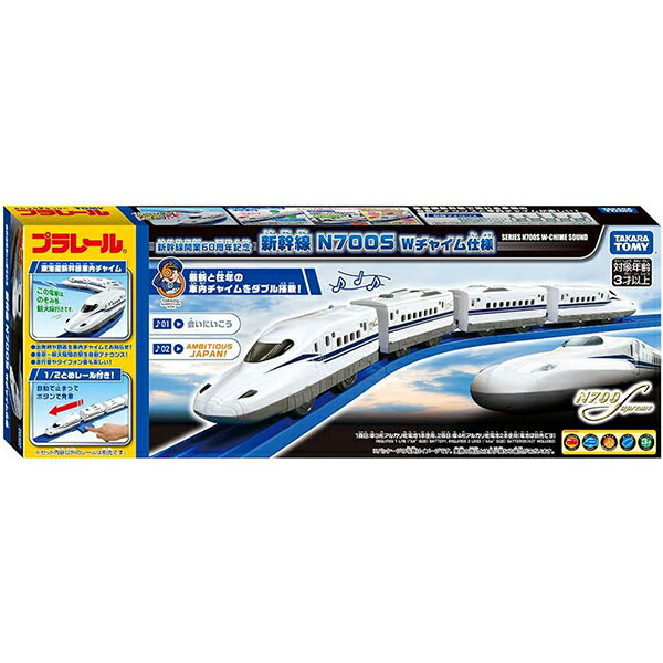 プラレール 新幹線開業60周年記念 新幹線 N700S Wチャイム仕様 