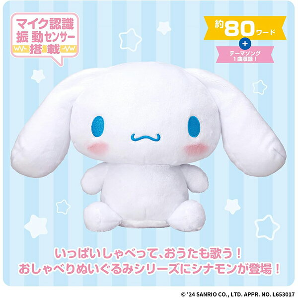 ずっといっしょだもん☆おしゃべり シナモロール