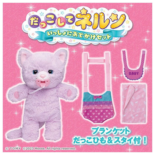 だっこして ネルン マシュマロうさぎ / だっこして ネルン いっしょにおでかけセット ふわふわこねこ