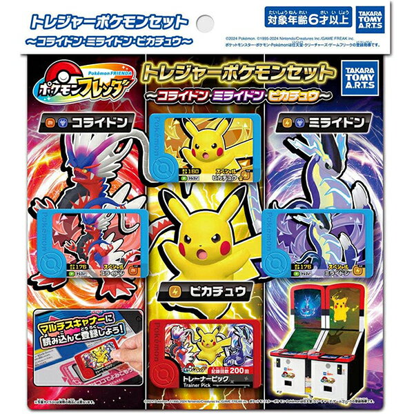 ポケモンフレンダ トレジャーポケモンセット 〜コライドン・ミライドン・ピカチュウ〜
