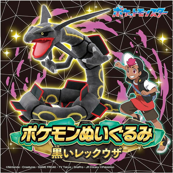 再販 ポケットモンスター ポケモンぬいぐるみ 黒いレックウザ