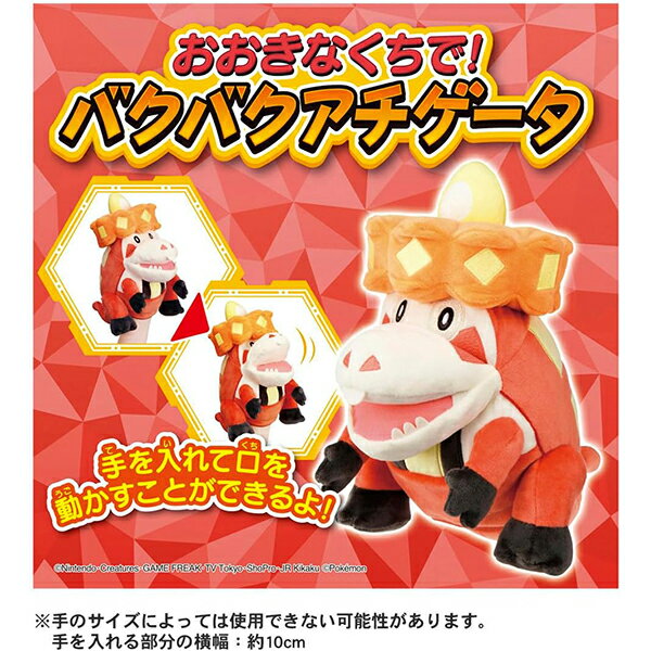 ポケットモンスター おおきなくちで! バクバクアチゲータ
