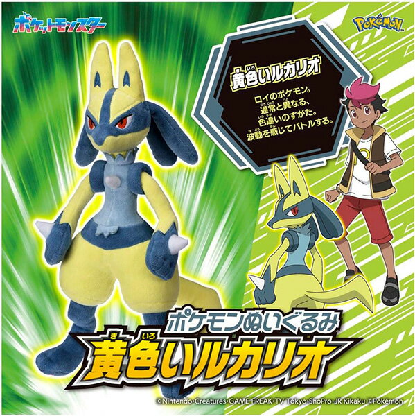 ポケットモンスター ポケモンぬいぐるみ 黄色いルカリオ