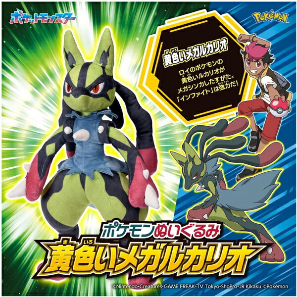 ポケモンぬいぐるみ キャプテンピカチュウ ゴーグルver. / 黄色いメガルカリオ